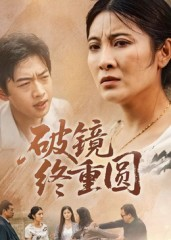 破镜终重圆（42集）短剧全剧终高清放送