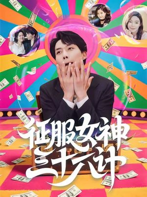 征服女神三十六计（58集）短剧全集无删完整版