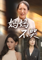 妈妈不哭（36集）短剧结局篇全集直通