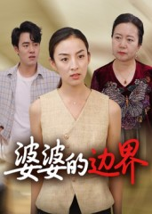 婆婆的边界（35集）短剧合集4K修复版