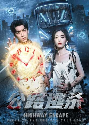 公路逃杀（60集）短剧全集解锁零收费