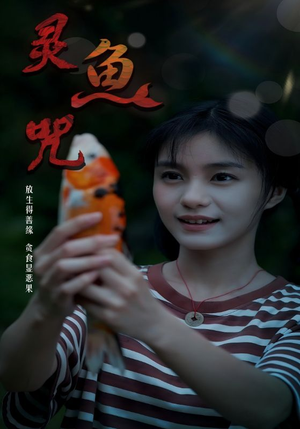 灵鱼咒（30集）短剧全剧终高清放送