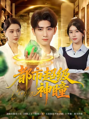 都市超级神瞳（80集）短剧大结局超前点映