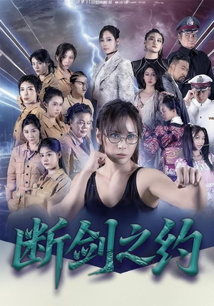 断剑之约（105集）短剧合集通宵追更版