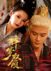 醉梦权倾（66集）短剧大结局超前点映