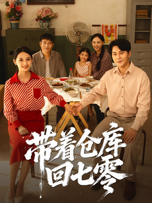 带着仓库回七零（77集）短剧完结篇全集连播