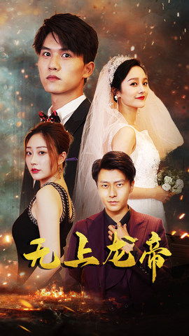 无上龙帝（63集）短剧热播全集免费追
