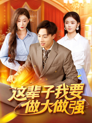 这辈子我要做大做强（93集）短剧经典全集任你选