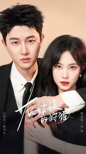 灰姑娘的狩猎（84集）短剧全剧终限免畅刷