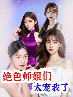 绝色师姐们太宠我了（80集）短剧热映全集免费刷