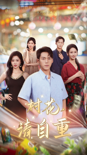 村花请自重（82集）短剧完结篇全集连播