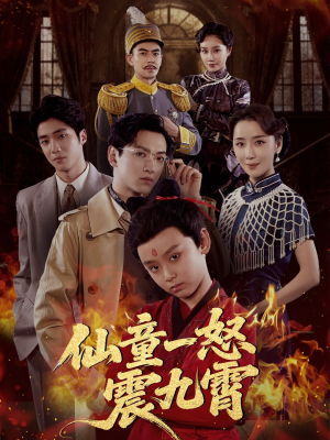 仙童一怒震九霄（78集）短剧全系列免费畅享