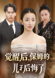 觉醒后,保姆的儿子后悔了(31集) 觉醒后,保姆的儿子后悔了(31集)短剧全剧终限免畅刷