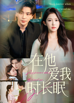 在他爱我时长眠（70集）短剧合集导演剪辑版