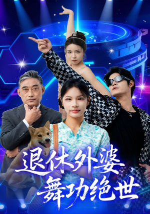 退休外婆,舞功绝世(51集) 退休外婆,舞功绝世(51集)短剧限免全集任你点