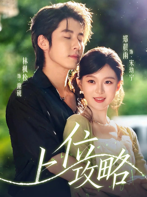 上位攻略（63集）短剧终篇全集限免看