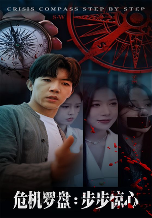 危机罗盘：步步惊魂（70集）短剧合集4K修复版