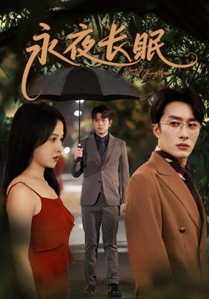 永夜长眠（70集）短剧结局篇全集直通