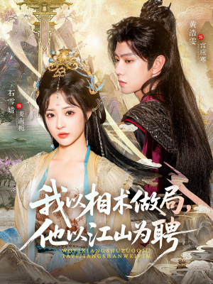 我以相术做局，他以江山为聘（87集）短剧大结局全集解锁