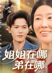 姐姐在哪弟在哪(62集) 姐姐在哪弟在哪(62集)短剧合集蓝光画质