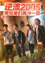 逆流2005,带兄弟们再冲一回(49集) 逆流2005,带兄弟们再冲一回(49集)短剧宝藏全集限免看