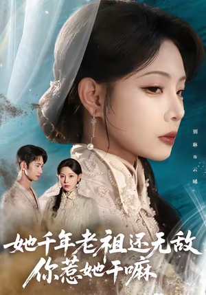 她千年老祖还无敌你惹她干嘛(66集) 她千年老祖还无敌你惹她干嘛(66集)短剧大结局限免特辑