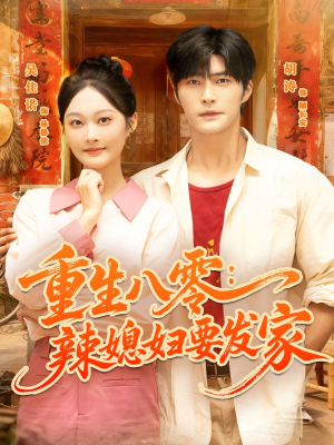 重生八零辣媳妇要发家（68集）短剧限免全集任你点