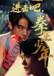 进击吧拳王少年（14集）短剧全剧终限免畅刷