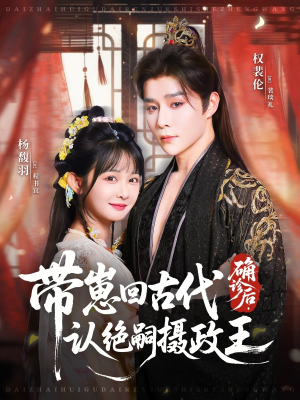 确诊后,带崽回古代认绝嗣摄政王(81集) 确诊后,带崽回古代认绝嗣摄政王(81集)短剧结局篇全集直通