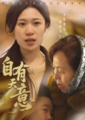 自有天意（35集）短剧全系列永久免费