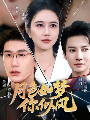 月色如梦你似风（63集）短剧精选全集无广告