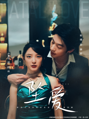 坠爱（63集）短剧终极大结局合集