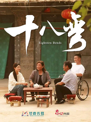 十八弯（30集）短剧大结局全集特惠