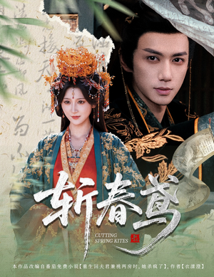 斩春鸢（60集）短剧终章免费大放送