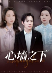 心墙之下（43集）短剧全集高清完整版