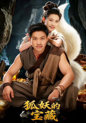 狐妖的宝藏（31集）短剧全集畅看无门槛