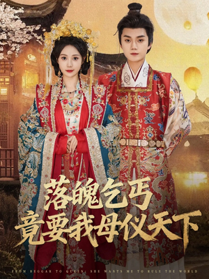 落魄乞丐竟要我母仪天下(80集) 落魄乞丐竟要我母仪天下(80集)短剧爆款全集在线播