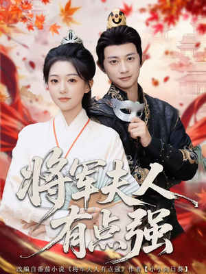 将军夫人有点强(78集) 将军夫人有点强(78集)短剧全剧终限免合集