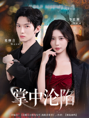 掌中沦陷（80集）短剧大结局全集特惠