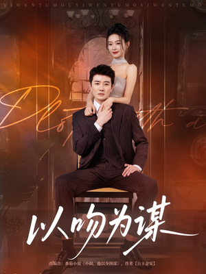 以吻为谋（82集）短剧全集高清无码版