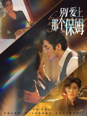 别爱上那个保姆（80集）短剧合集通宵追更版