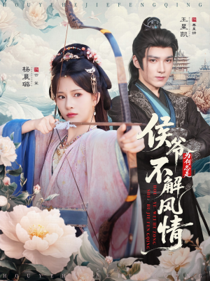 侯爷为何总是不解风情（80集）短剧热映全集免费刷