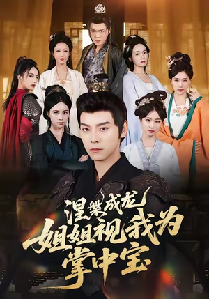 涅槃成龙姐姐视我为掌中宝（65集）短剧全集高清完整版