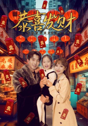 恭喜发财（101集）短剧全集高清完整版