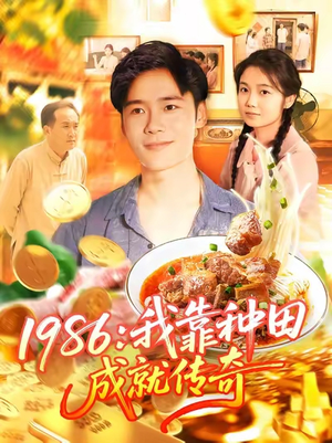 1986我靠种田成就传奇(107集) 1986我靠种田成就传奇(107集)短剧全集连看不停歇