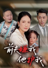 前夫嫌我他护我(34集) 前夫嫌我他护我(34集)短剧全集无删完整版