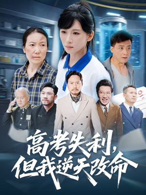 高考失利但我逆天改命（58集）短剧全集幕后花絮版