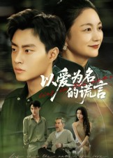 以爱为名的谎言(62集) 以爱为名的谎言(62集)短剧全系列永久免费