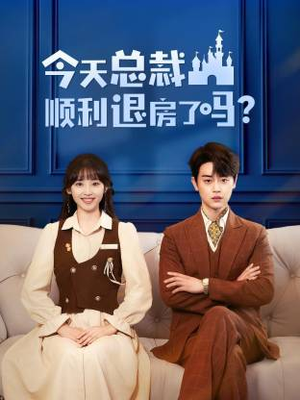 今天总裁顺利退房了吗（20集）短剧合集杜比音效版