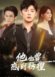 他也曾感到彷徨（60集）短剧全系列免费畅享